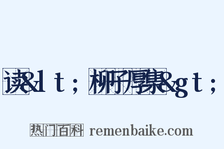 读&lt;柳子厚集&gt;是什么意思的图片